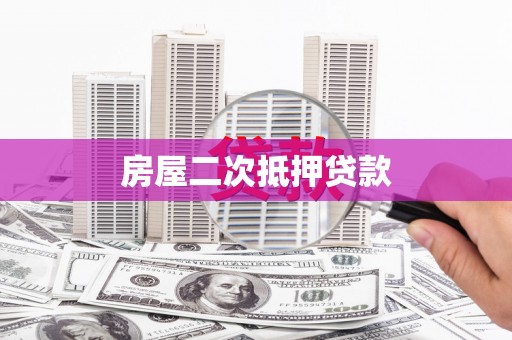 巴东房屋二次抵押贷款