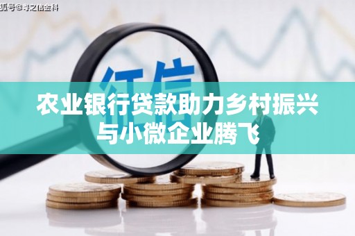 巴东农业银行贷款助力乡村振兴与小微企业腾飞