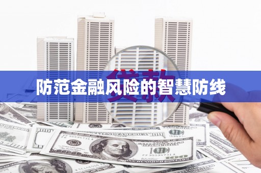 巴东防范金融风险的智慧防线
