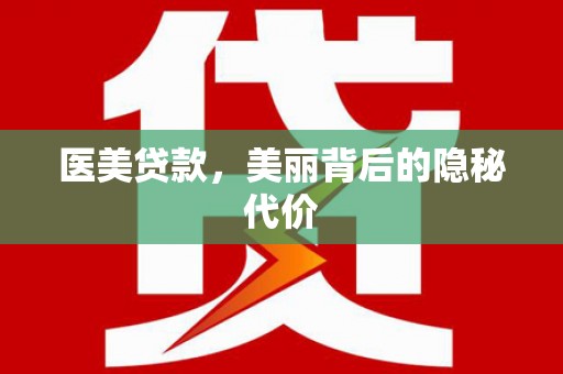 巴东医美贷款，美丽背后的隐秘代价