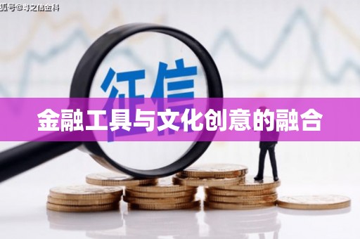 巴东金融工具与文化创意的融合