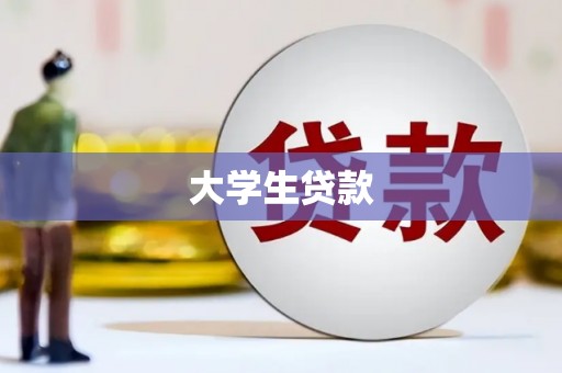 巴东大学生贷款