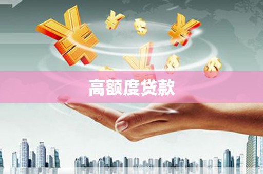 巴东高额度贷款