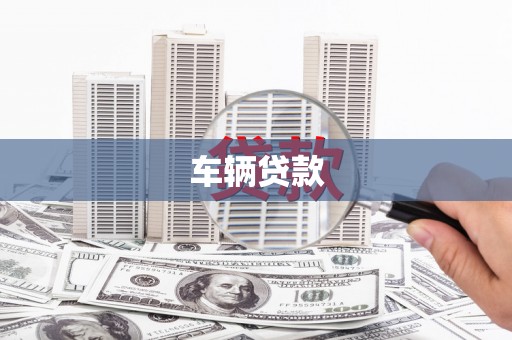 巴东车辆贷款