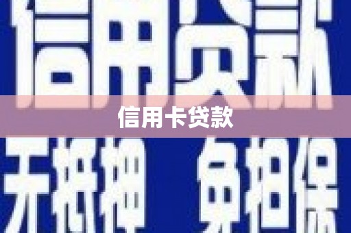 巴东信用卡贷款